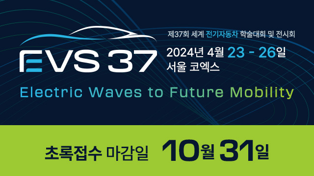 제37회 세계 전기자동차 학술대회 및 전시회 (EVS37)